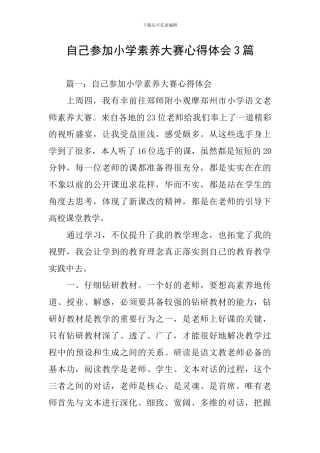 自己参加小学素养大赛心得体会3篇