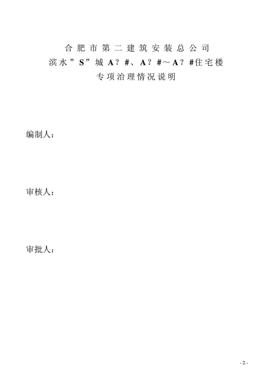 专项治理情况说明合肥质量通病防治、钢筋专项治理、墙体拉结筋专项治理_第2页