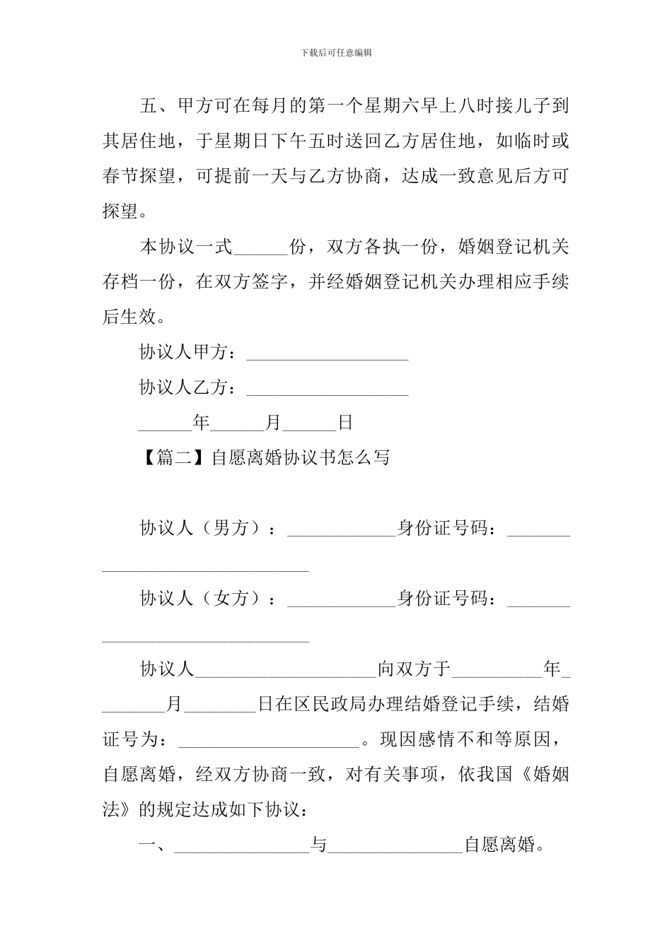 自愿离婚协议书怎么写_第2页