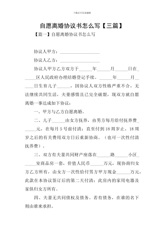 自愿离婚协议书怎么写