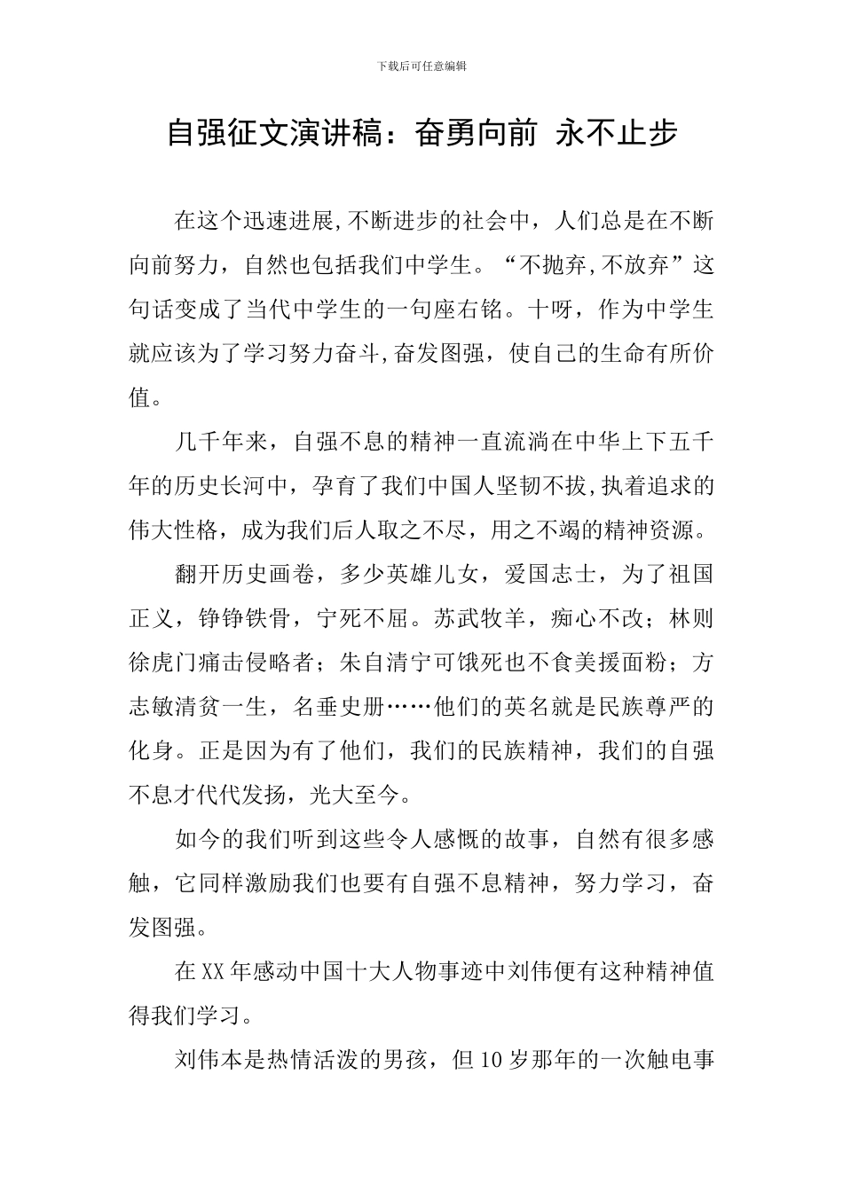 自强征文演讲稿：奋勇向前-永不止步_第1页