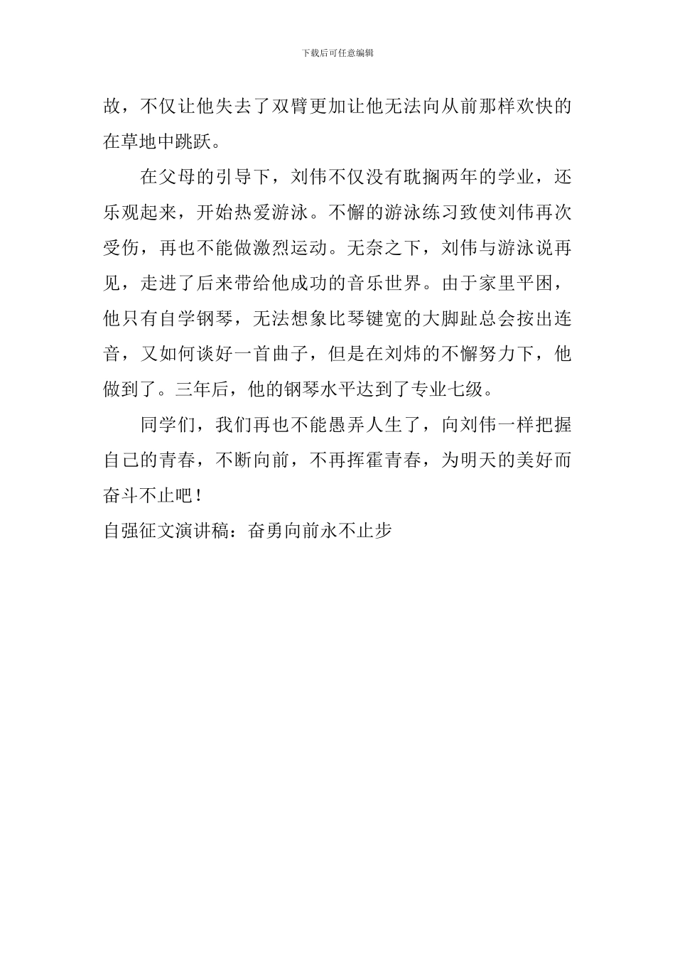自强征文演讲稿：奋勇向前-永不止步_第2页