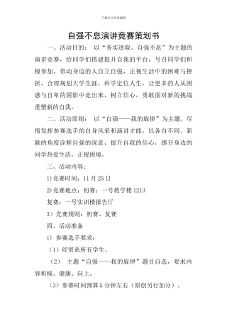 自强不息演讲比赛策划书
