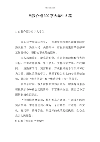 自我介绍300字大学生5篇