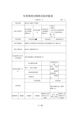 专项类项目绩效目标申报表