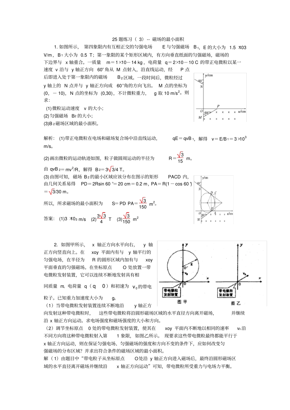 专项练习磁场的最小面积求解_第1页