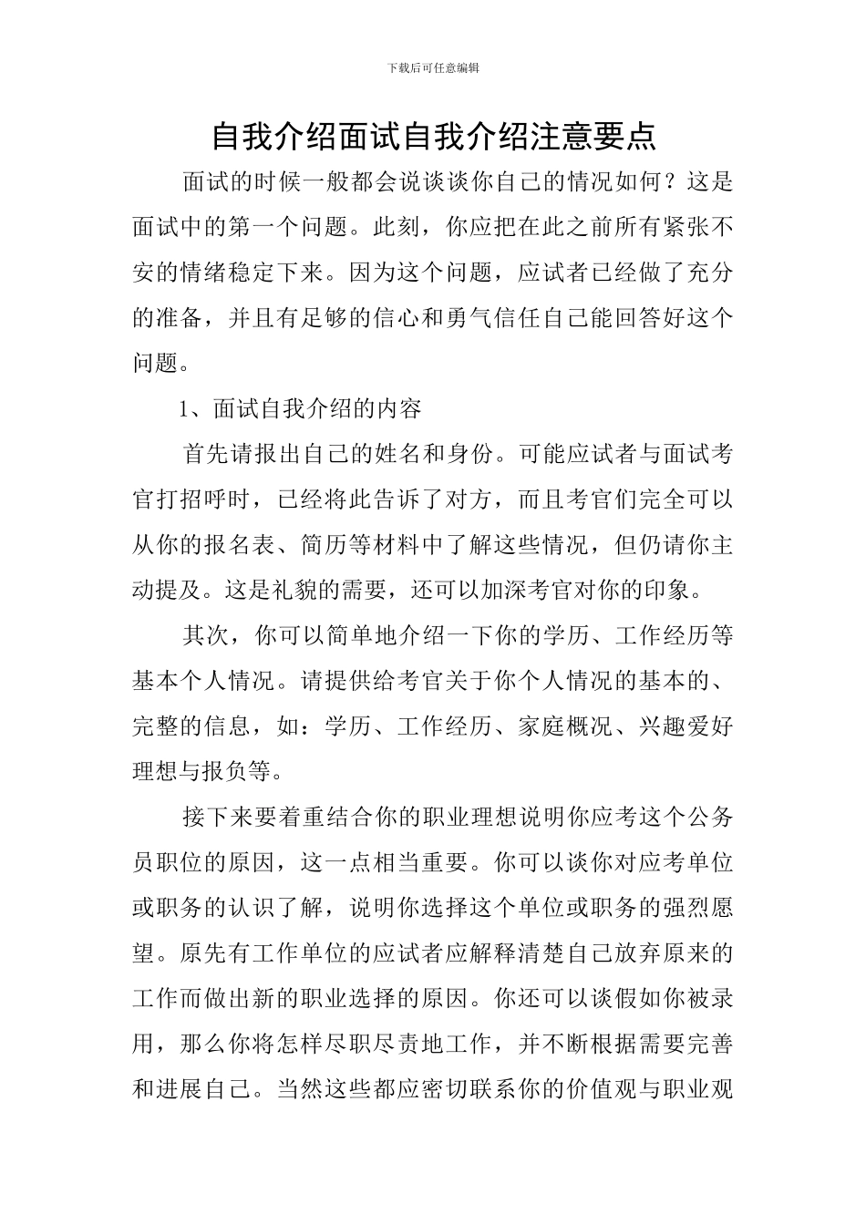 自我介绍面试自我介绍注意要点_第1页