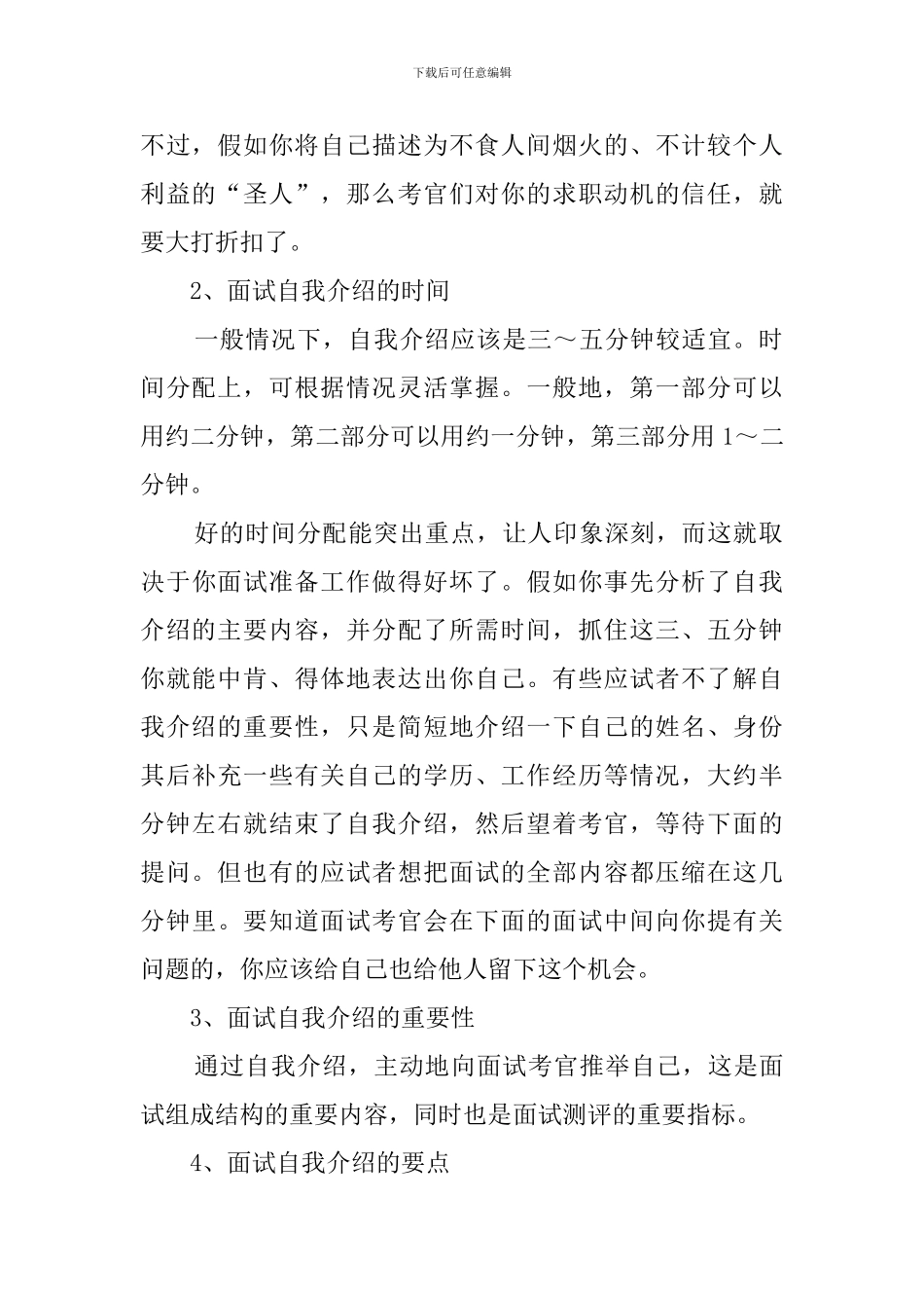 自我介绍面试自我介绍注意要点_第2页