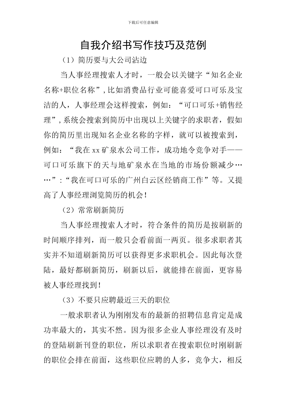 自我介绍书写作技巧及范例_第1页