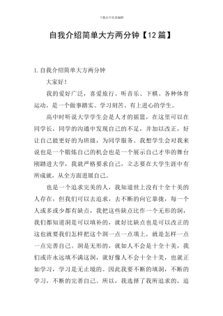 自我介绍简单大方两分钟