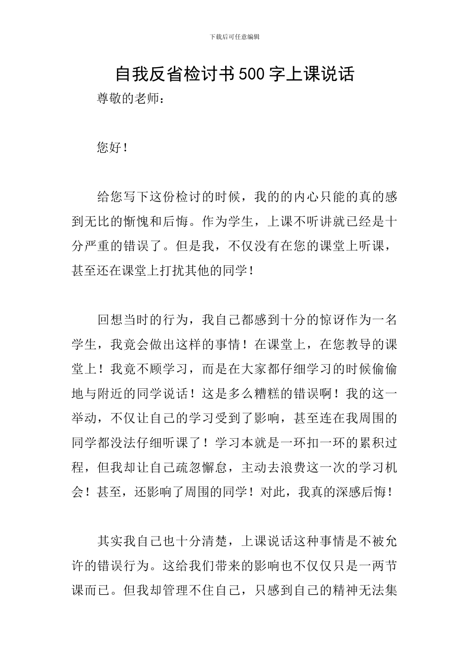 自我反省检讨书500字上课说话_第1页