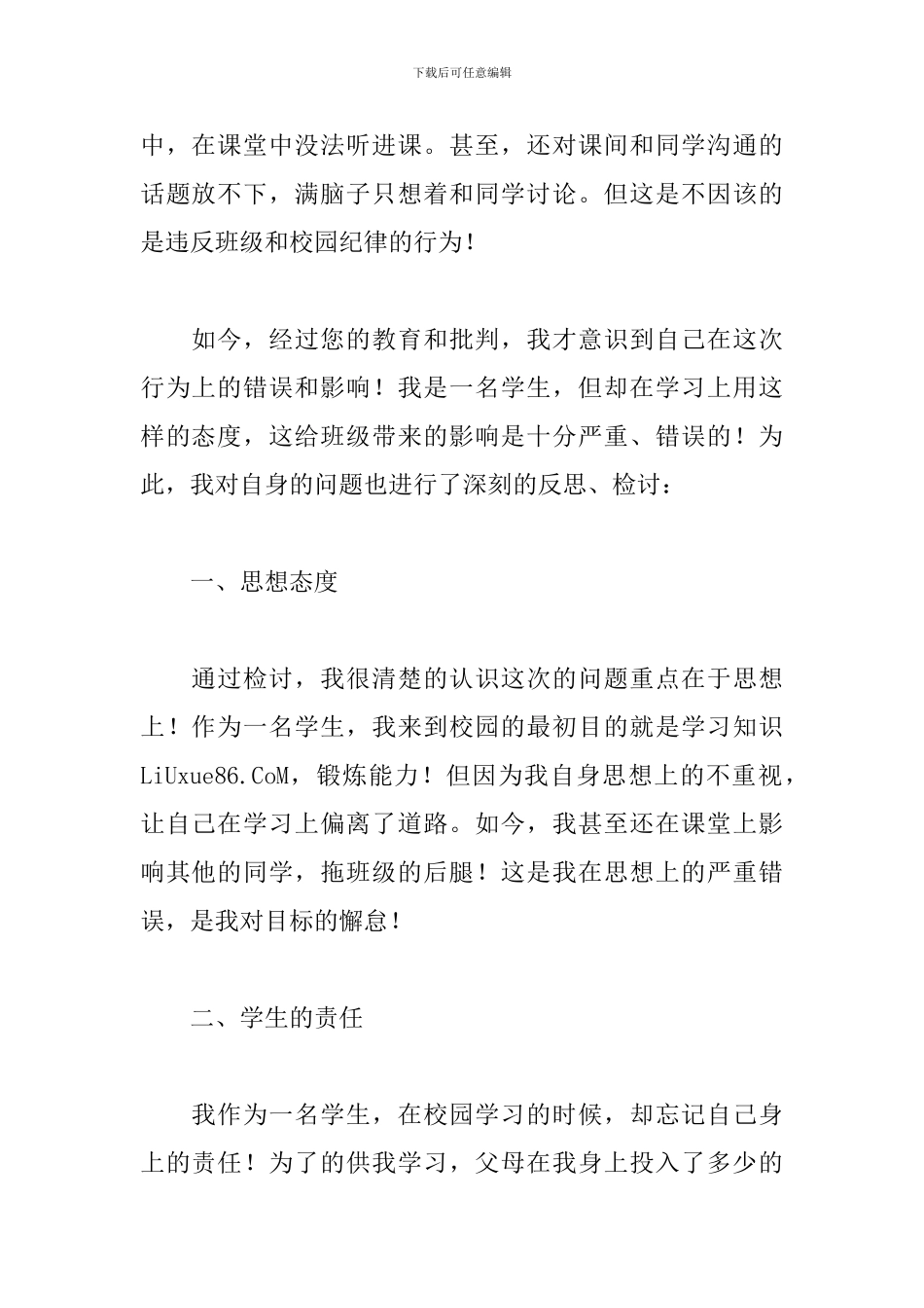 自我反省检讨书500字上课说话_第2页