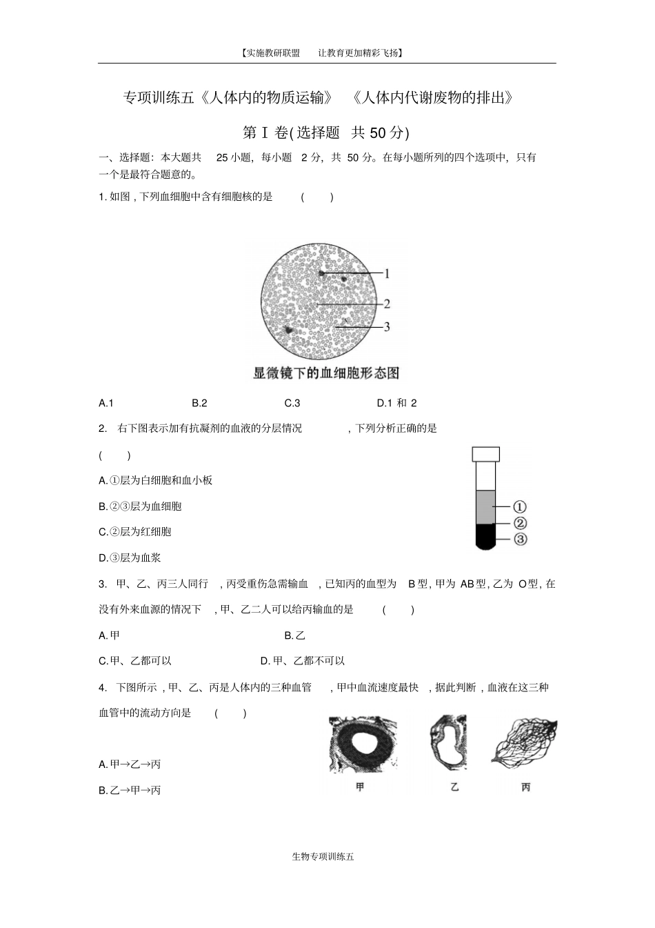 专项训练五人体内的物质运输代谢废物的排出讲解_第1页