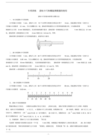 专项训练游标卡尺和螺旋测微器的使用资料