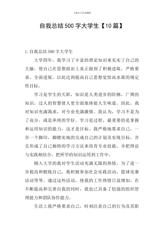 自我总结500字大学生