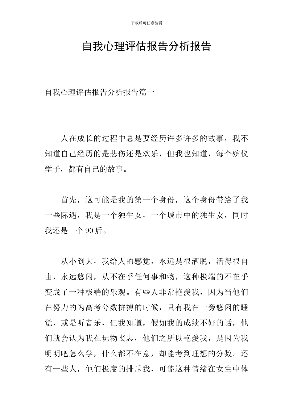 自我心理评估报告分析报告_第1页