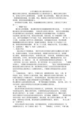 专项训练：小学概括文章主要内容方法及其训练