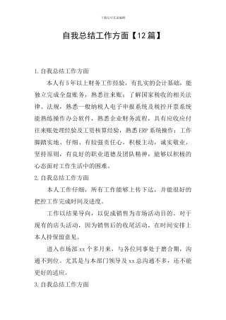 自我总结工作方面