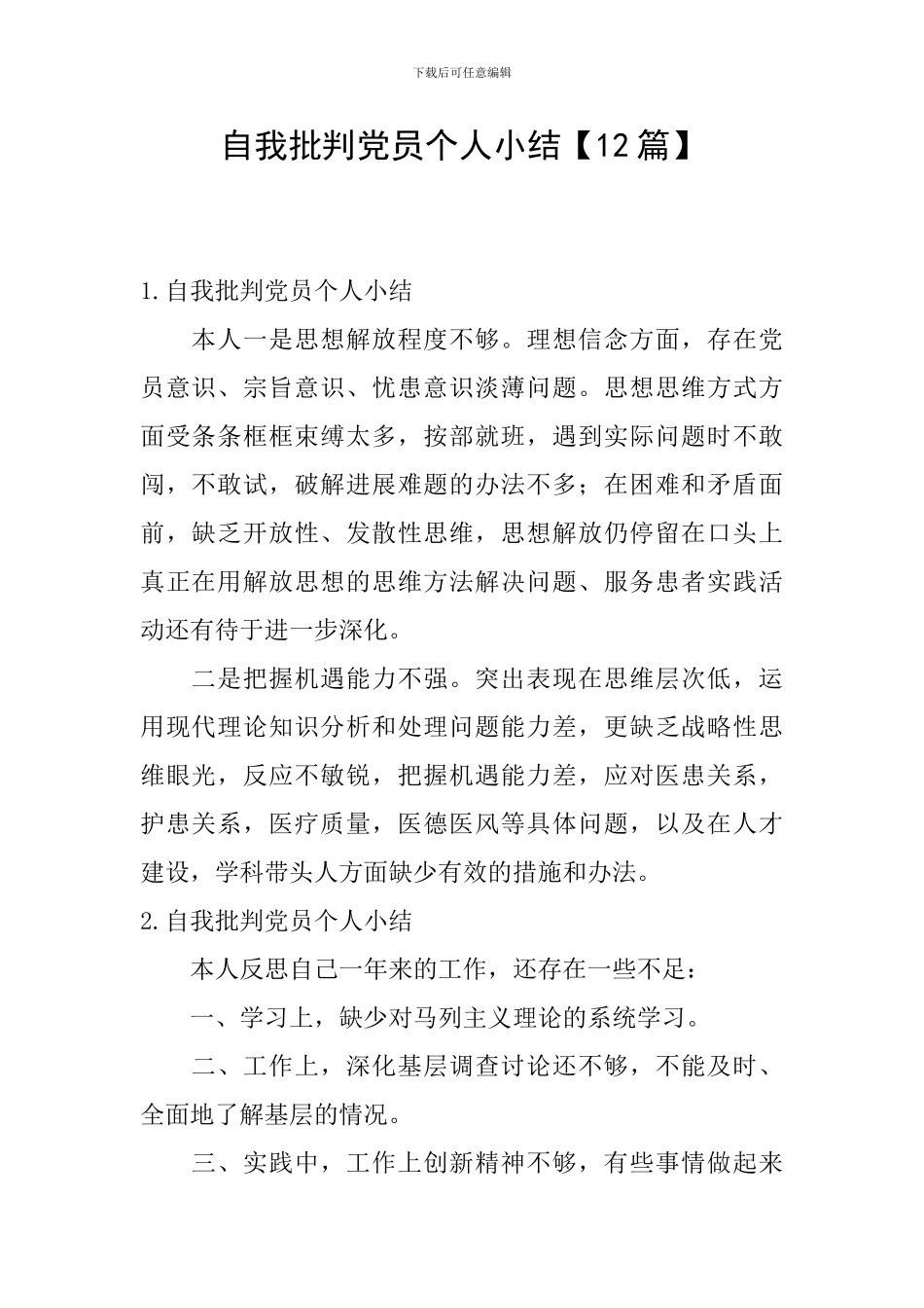 自我批评党员个人小结_第1页