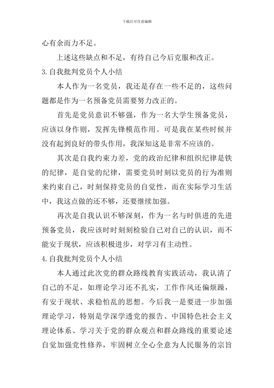自我批评党员个人小结_第2页