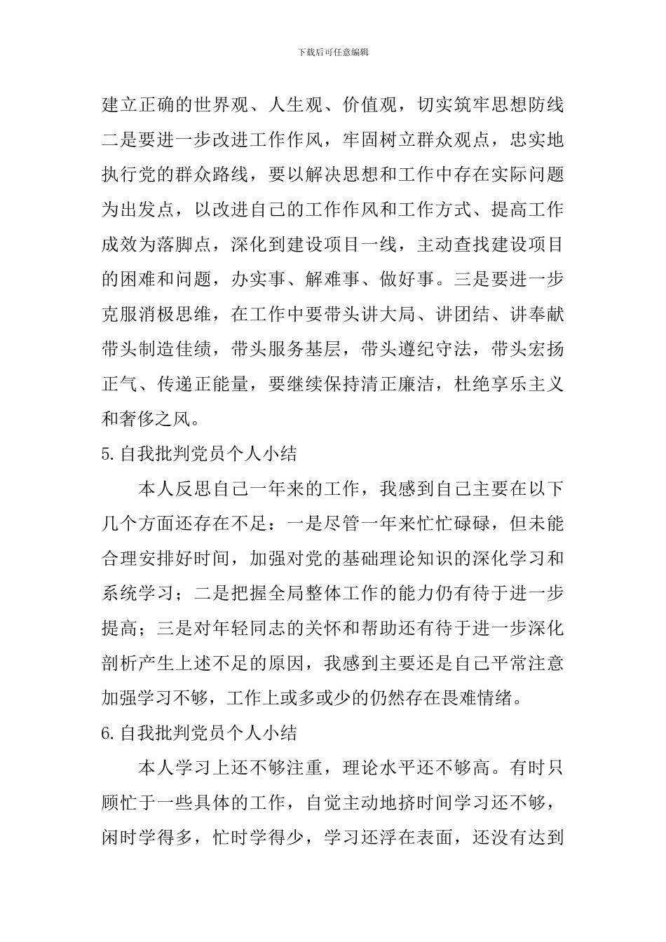 自我批评党员个人小结_第3页
