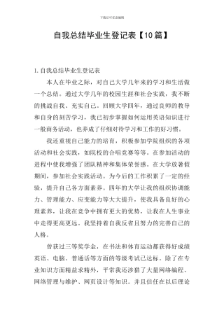 自我总结毕业生登记表