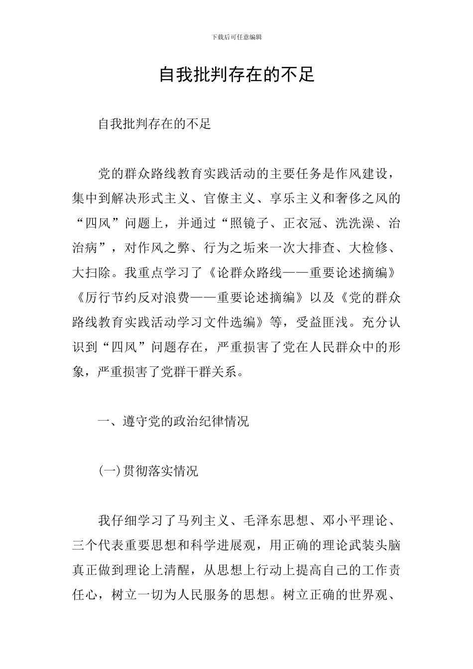 自我批评存在的不足_第1页