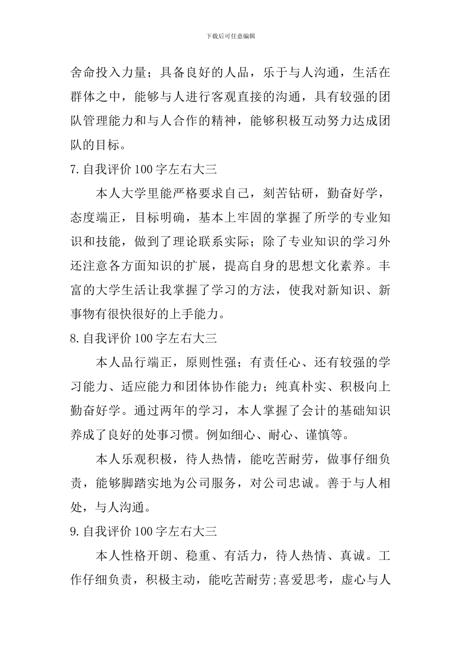 自我评价100字左右大三_第3页