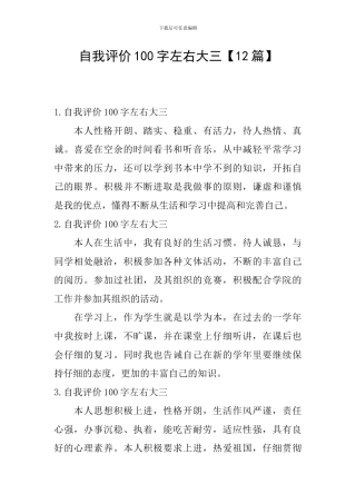 自我评价100字左右大三
