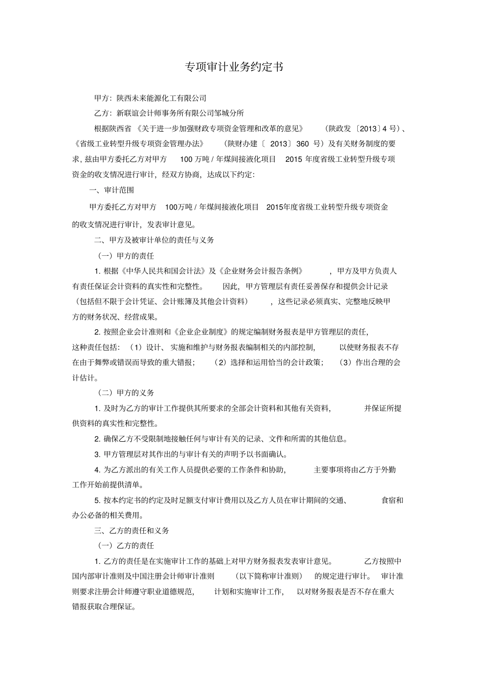 专项资金项目审计业务约定书_第1页