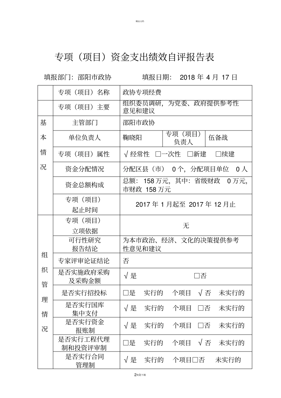 专项项目资金支出绩效自评报告_第2页