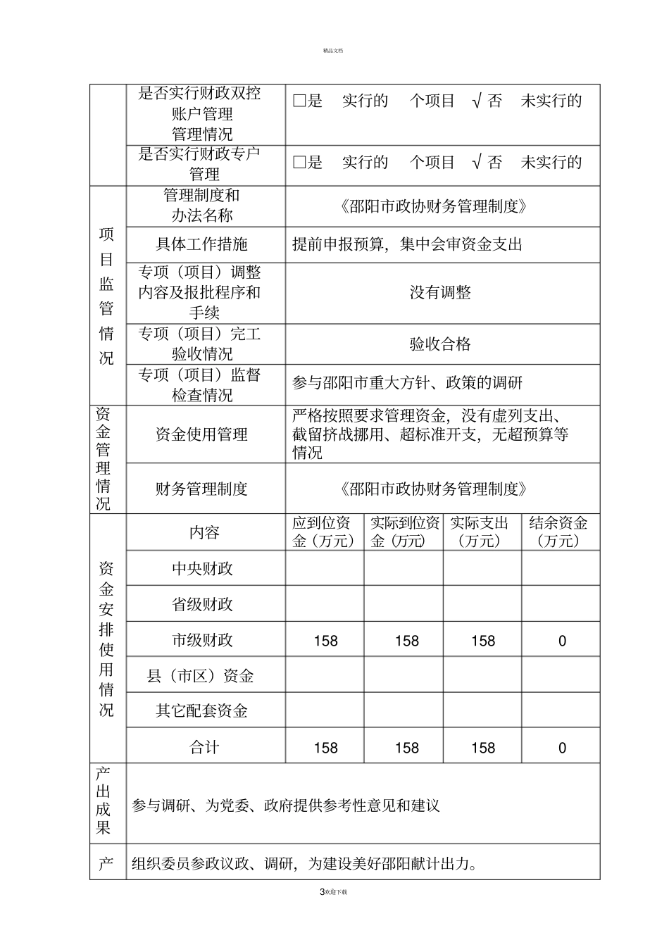 专项项目资金支出绩效自评报告_第3页