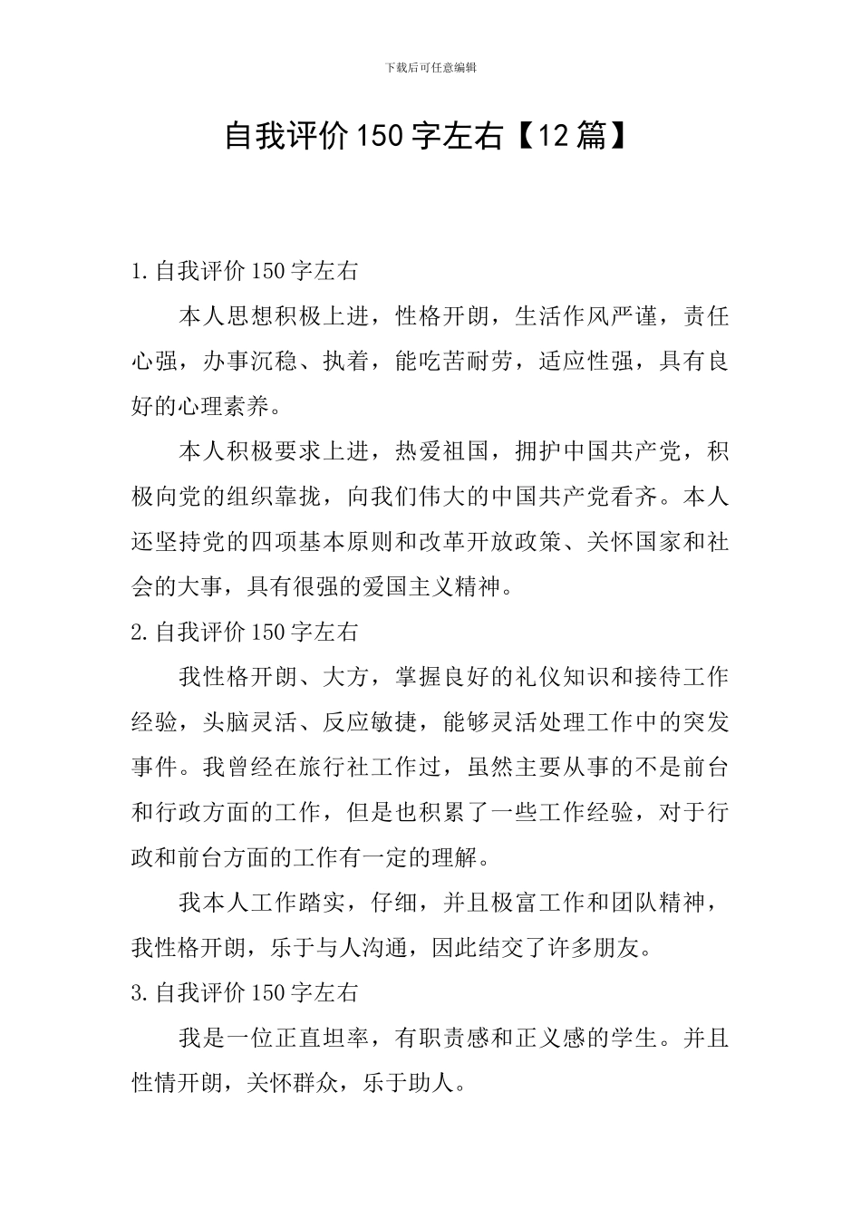 自我评价150字左右_第1页