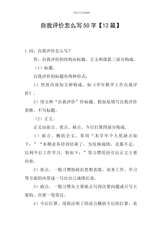 自我评价怎么写50字【12篇】