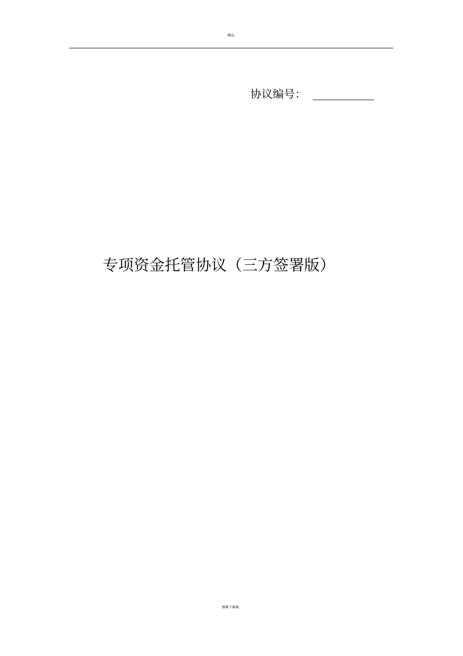 专项资金托管协议三方签署版_第1页