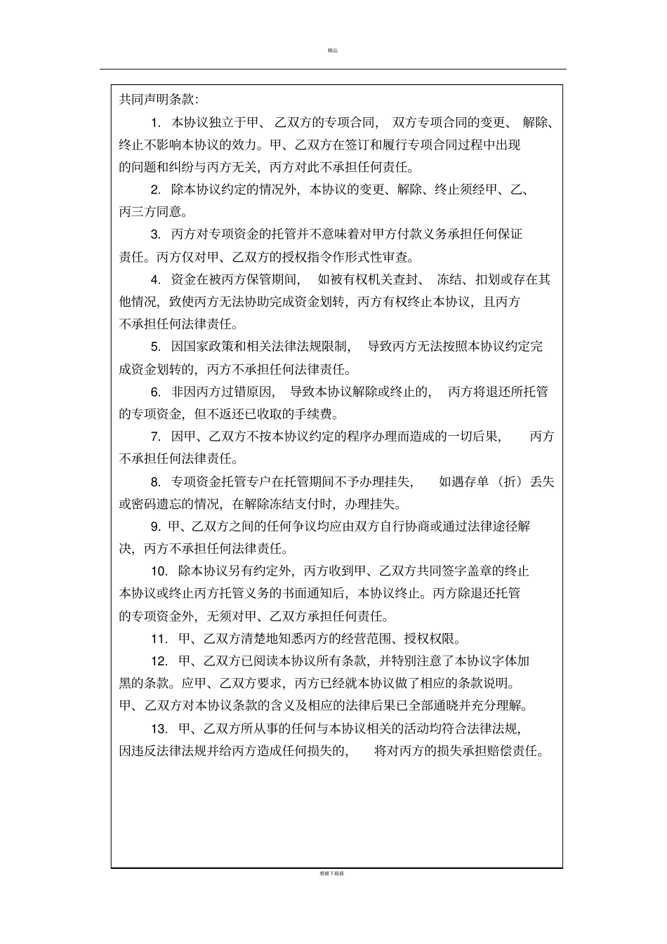 专项资金托管协议三方签署版_第3页