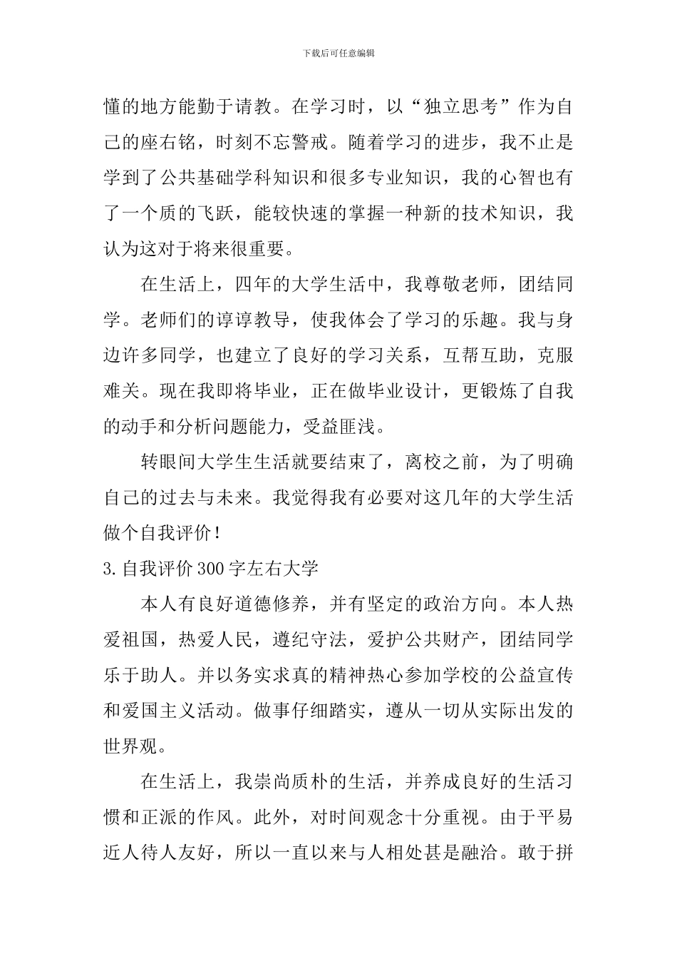 自我评价300字左右大学_第2页