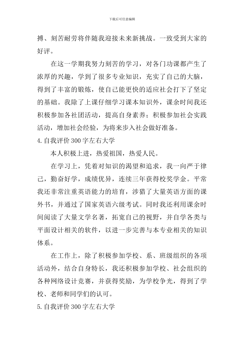自我评价300字左右大学_第3页
