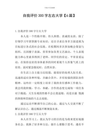 自我评价300字左右大学