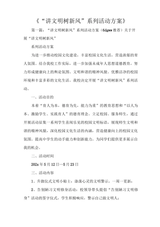 《“讲文明 树新风”系列活动方案》