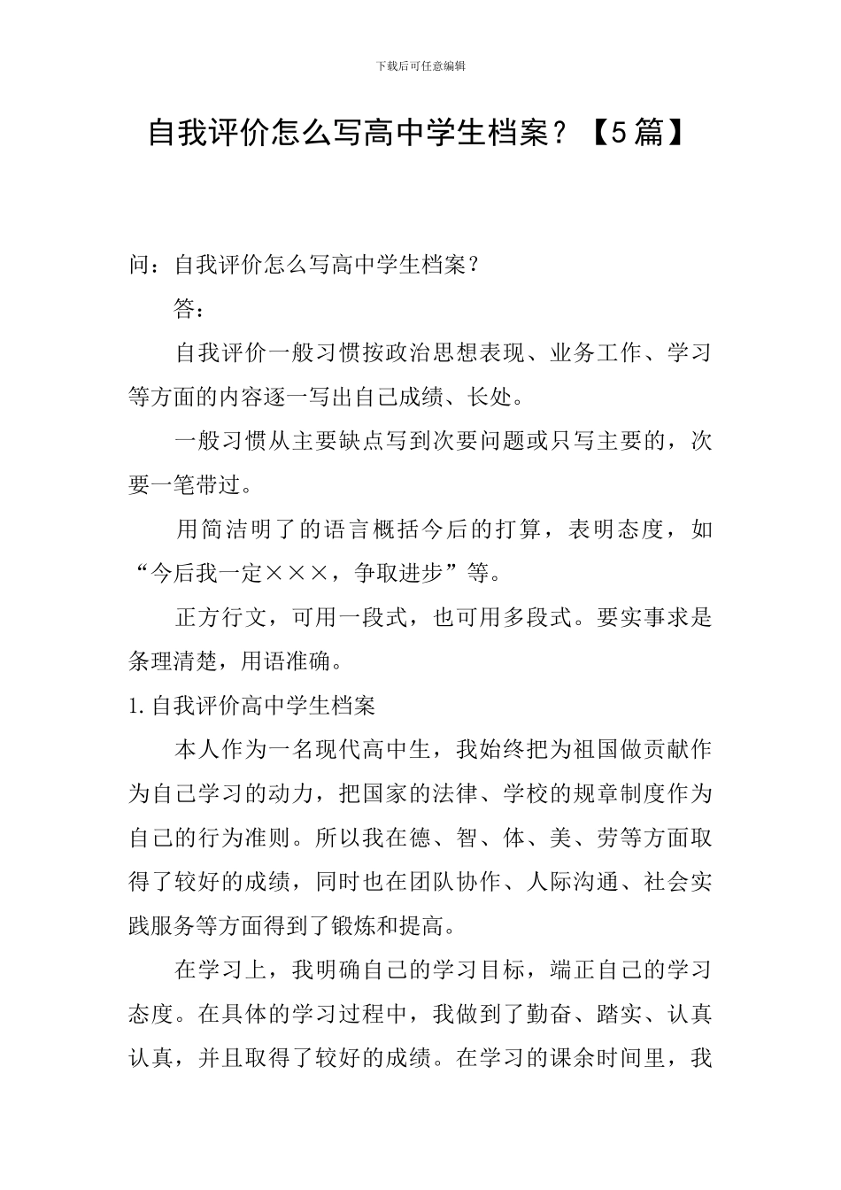 自我评价怎么写高中学生档案？_第1页