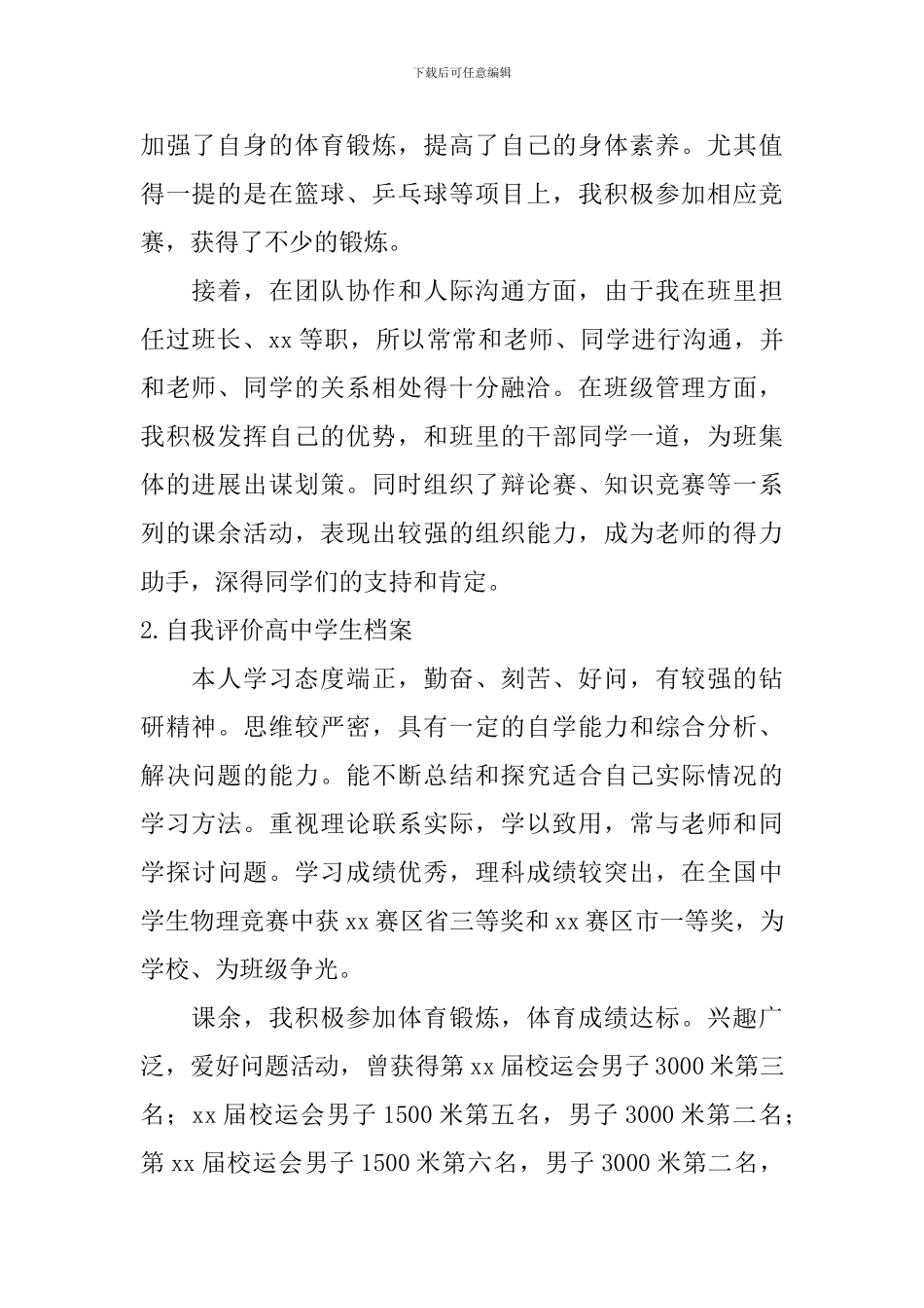 自我评价怎么写高中学生档案？_第2页