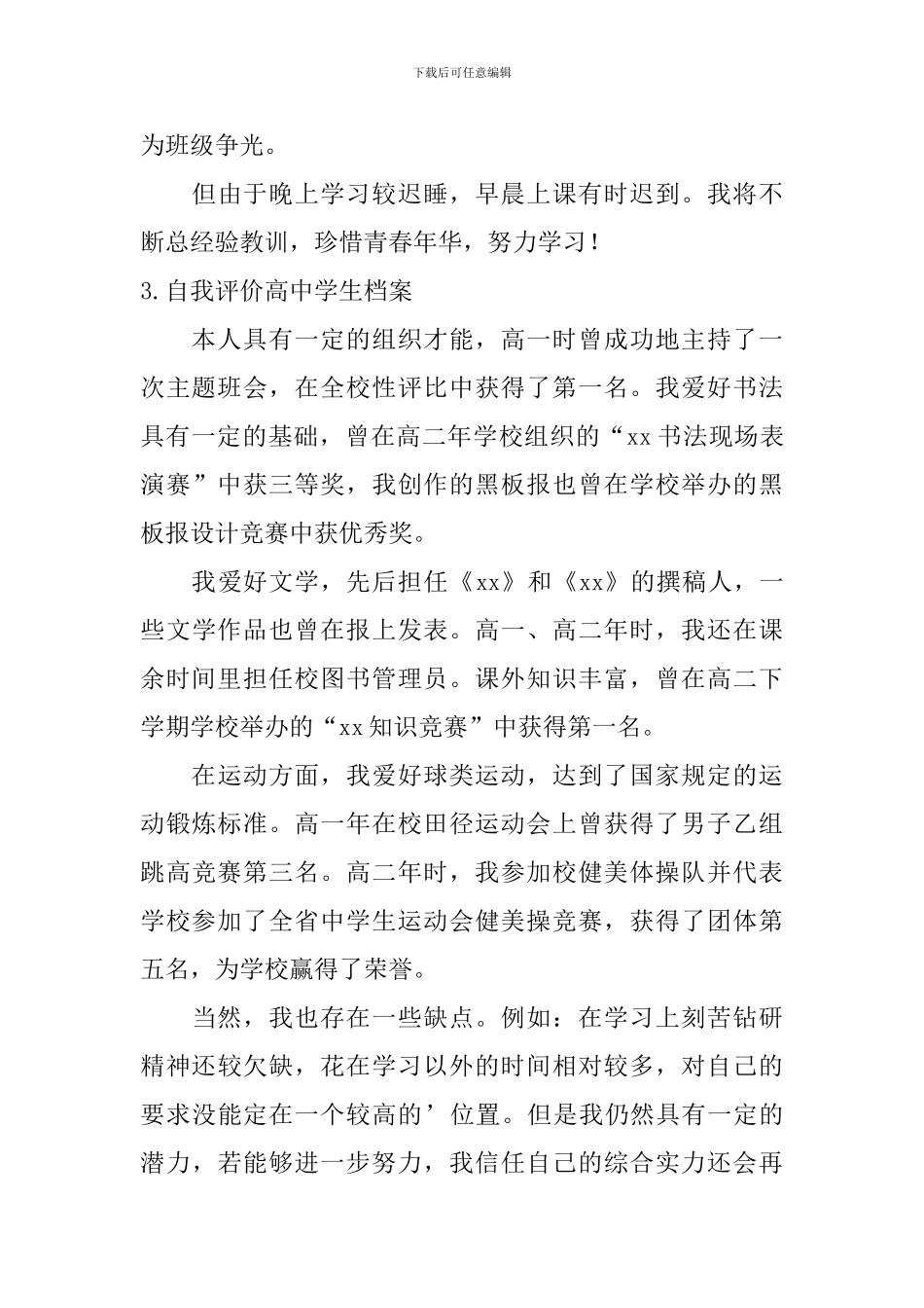 自我评价怎么写高中学生档案？_第3页