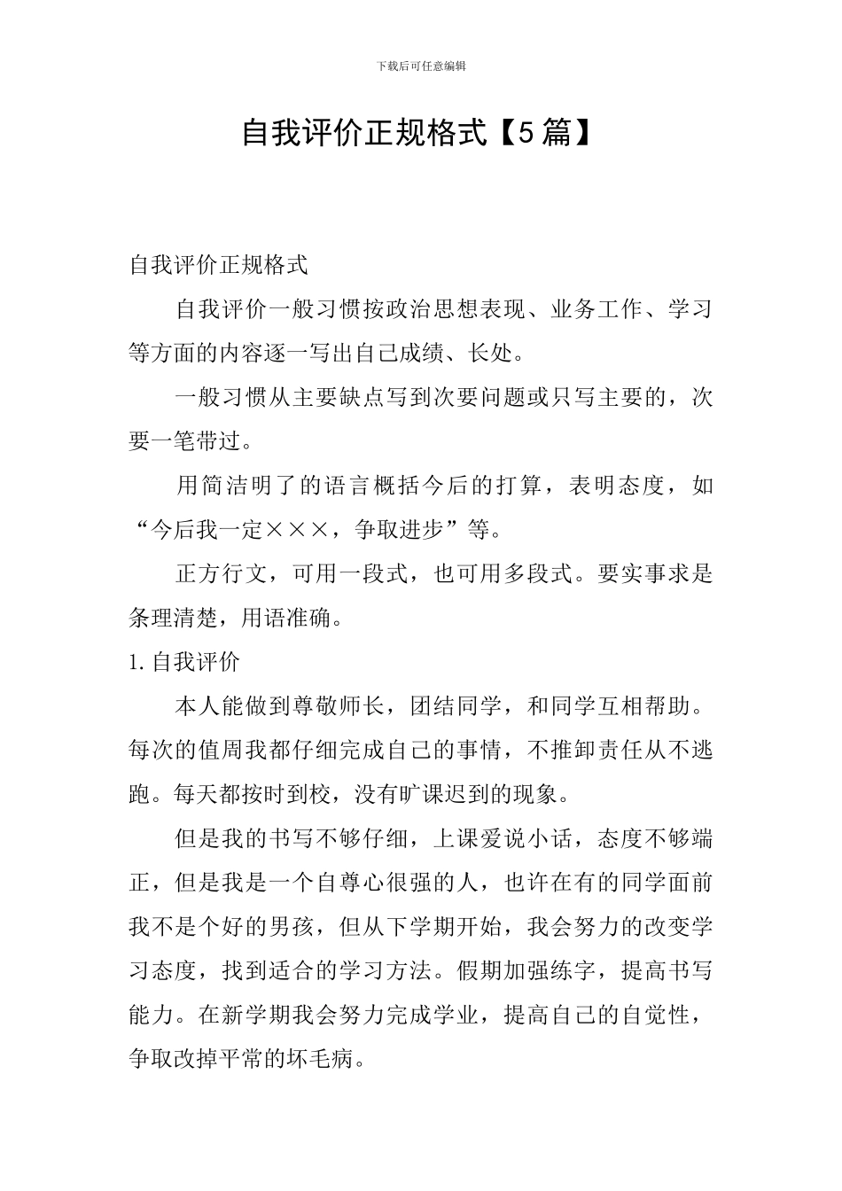 自我评价正规格式_第1页