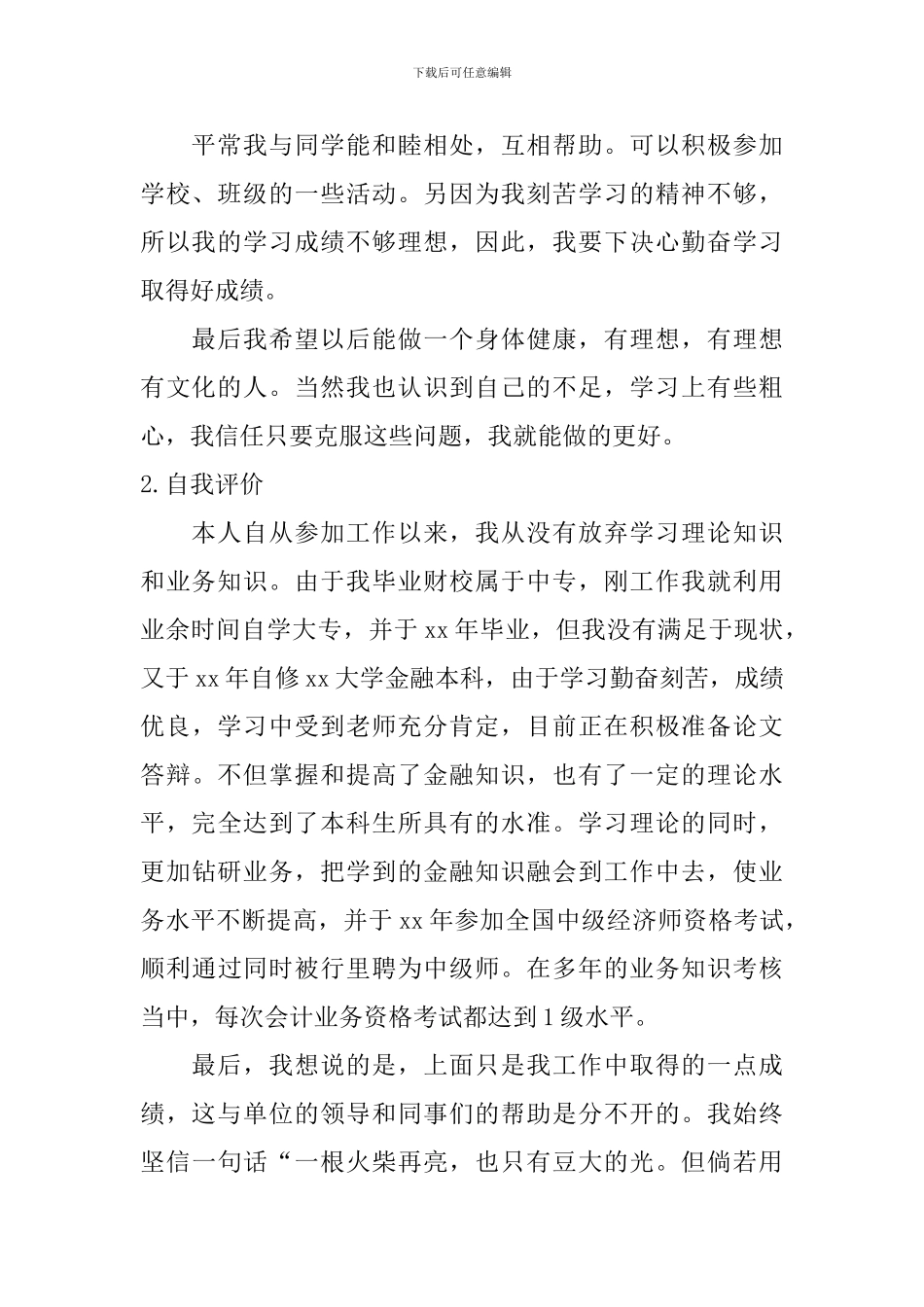 自我评价正规格式_第2页