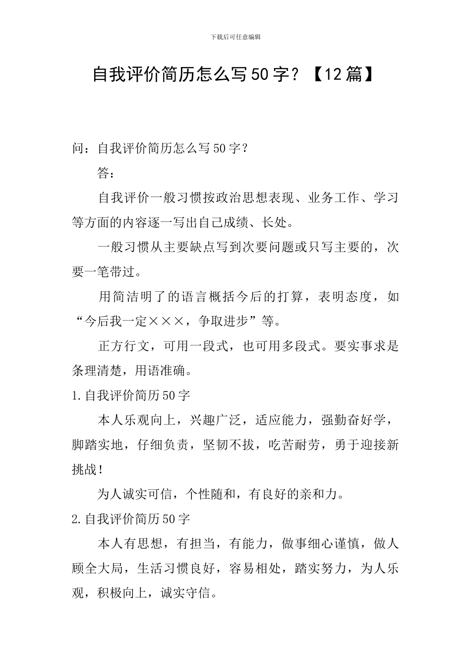 自我评价简历怎么写50字？_第1页