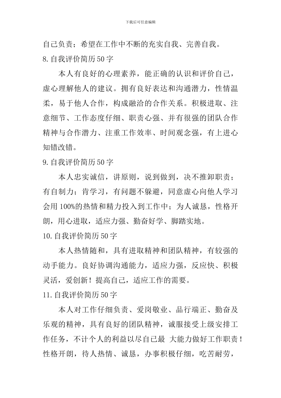 自我评价简历怎么写50字？_第3页