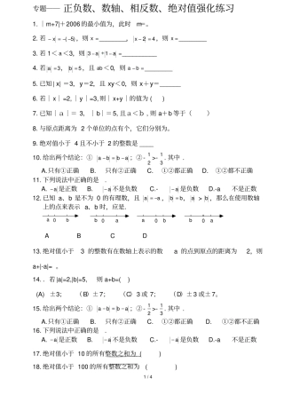 专题-正负数、数轴、相反数、绝对值强化练习