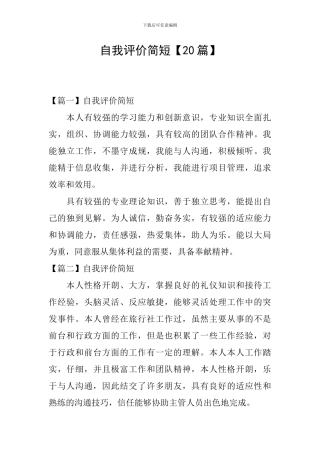 自我评价简短【20篇】