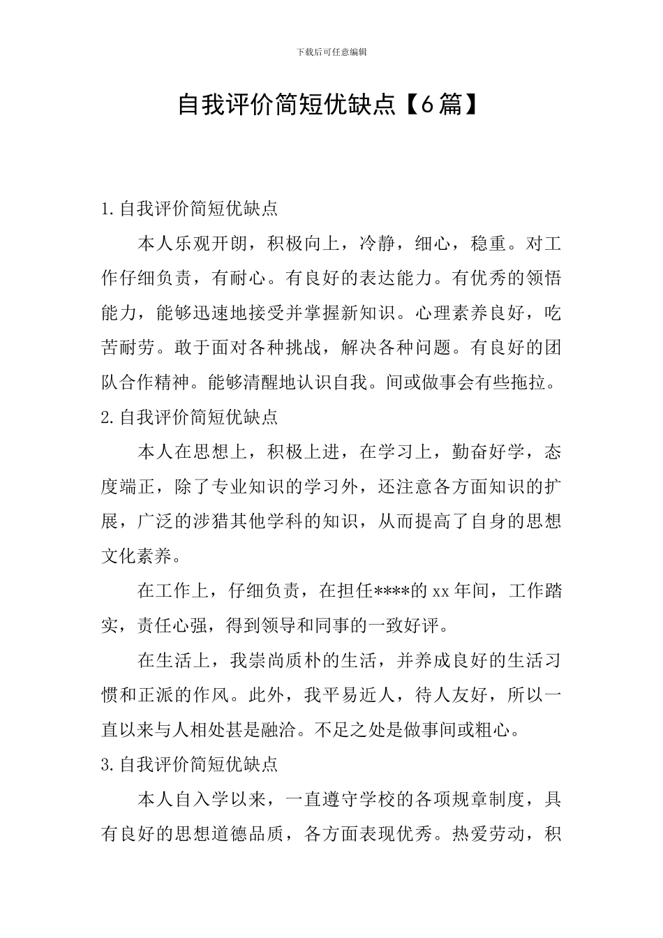 自我评价简短优缺点_第1页